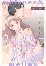 whisper&mellow -ウィスパーアンドメロウ-  Episode.12《Pinkcherie》 パッケージ画像