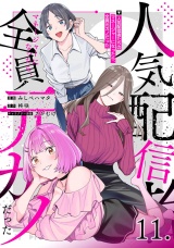 【単話版】人気配信者たちのマネージャーになったら、全員元カノだった 第11話 パッケージ画像