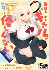 【単話版】毎日家に来るギャルが距離感ゼロでも優しくない 第15話 パッケージ画像