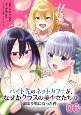 【単話版】バイト先のネットカフェが、なぜかクラスの美少女たちの溜まり場になった件。 第6話 パッケージ画像