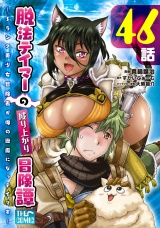 【単話版】脱法テイマーの成り上がり冒険譚 〜Sランク美少女冒険者が俺の獣魔になっテイマす〜 第46話 パッケージ画像