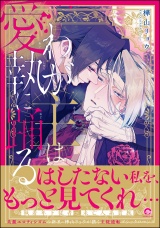 わが主は愛執に踊る 【電子限定かきおろし漫画2P付】 パッケージ画像
