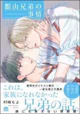 館山兄弟の事情 【電子限定かきおろし漫画付】 パッケージ画像