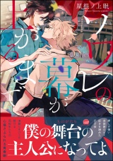 ソワレの幕が上がるまで 【電子限定かきおろし漫画付】 パッケージ画像
