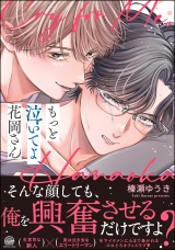 もっと泣いてよ、花岡さん 【電子限定かきおろし漫画8P付】 パッケージ画像