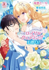 ロイヤルウェディングはお断り！ 〜転生令嬢は冷血王子との結婚を回避したい〜 3（アリアンローズコミックス） パッケージ画像