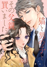 【分冊版】猫と男の子とその父親を買いました。　8 パッケージ画像