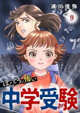 【分冊版】ほんとうに怖い中学受験　9 パッケージ画像