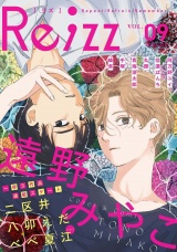 Re;zz vol.9（Re;zz COMICS） パッケージ画像
