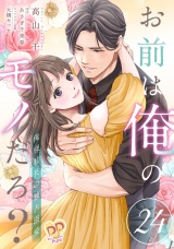 お前は俺のモノだろ？　〜俺様社長の独占溺愛〜【第２４話】 パッケージ画像