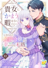 貴女にかまう暇はないと言われた侯爵令嬢の幸せすぎる末路【第１１話】 パッケージ画像