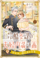 冷酷参謀の夫婦円満計画※なお、遂行まで十年【第１７話】 パッケージ画像