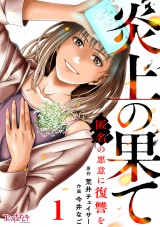 炎上の果て〜匿名の悪意に復讐を〜（1） パッケージ画像