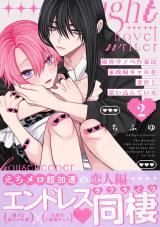 限界ラノベ作家は家政婦ギャルを妻だと思い込んでいる２【単行本版】【電子限定描き下ろし漫画付き】 パッケージ画像
