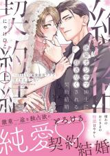 絶倫オジサマ紳士に抱き尽くされる契約結婚～1000万の溺愛絶頂テクで甘イキ止まらない上【単行本版】【電子限定描き下ろし漫画付き】 パッケージ画像