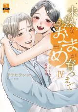 未熟なおまめが育つまで～初イキしちゃう敏感指導～【単行本版】4【電子限定特典付き】 パッケージ画像