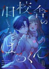 旧校舎のはるくん～二人きりの鬼ごっこ、しよう？1 パッケージ画像