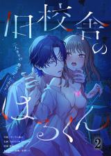 旧校舎のはるくん～二人きりの鬼ごっこ、しよう？2 パッケージ画像