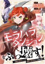 モラハラダンジョンをぶっ壊す！～凄腕冒険者ティナは地獄の義実家から兄嫁を救う【フルカラー】1 パッケージ画像