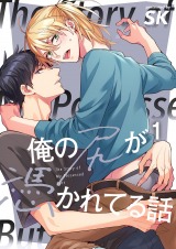 俺の尻が憑かれてる話1 パッケージ画像