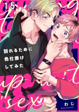 別れるために色仕掛けしてみた15 パッケージ画像