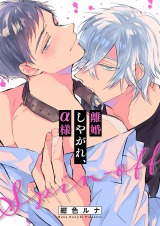 離婚しやがれ、α様26 パッケージ画像