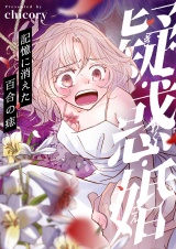 疑・惑・婚〜記憶に消えた百合の痣(9) パッケージ画像