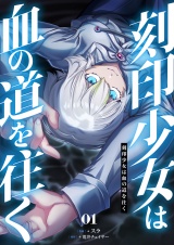 刻印少女は血の道を往く【電子単行本】 1巻 パッケージ画像