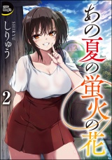 【分冊版】あの夏の蛍火の花 【第2話】 パッケージ画像