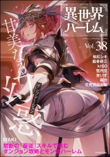 COMIC異世界ハーレム Vol.38 パッケージ画像