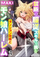 【分冊版】禁断の「服従」スキルで挑むダンジョン攻略とモン娘ハーレム 【第3話】 パッケージ画像