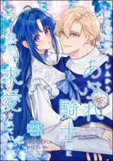 【分冊版】聖女様の逆ハーレムからあぶれた騎士様に熱烈に求愛されている件 【第23話】 パッケージ画像