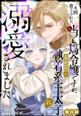 【単話版】4回捨てられた当て馬令嬢ですが、最終的に執着系王太子に溺愛されました 後日談 パッケージ画像