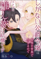 【単話版】しがない公爵令嬢は妄想の世界で生きるのでリアルな推し恋は結構です パッケージ画像