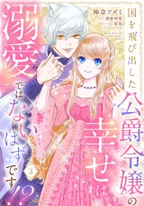 国を飛び出した公爵令嬢の幸せは溺愛ではないはずです!?【単話売】 3話 パッケージ画像