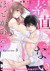 【ラブコフレ】素直じゃないにも、ほどがある。 -絶倫同期は経験値0の私に容赦がない- act.3 パッケージ画像