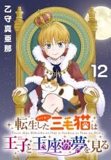 転生した三毛猫は王子と玉座の夢を見る(話売り)　#12 パッケージ画像