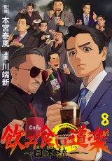 飲み食い道楽 〜日本統一〜(話売り)　#8 パッケージ画像
