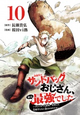 訓練所のサンドバッグおじさん、実は最強でした 〜クビになった途端、出世した元弟子たちに迫られるのだが〜(話売り)　#10 パッケージ画像