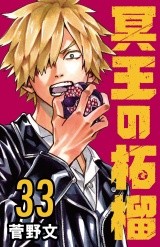 冥王の柘榴(話売り)　#33 パッケージ画像