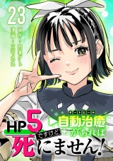 HP5ですけど自動治癒（オートヒール）があれば死にません！(話売り)　#23 パッケージ画像