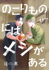 のこりものにはメシがある(話売り)　#7 パッケージ画像