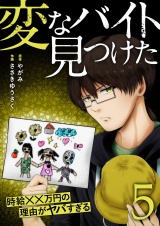 「変なバイト見つけた」時給××万円の理由がヤバすぎる【電子単行本版】５ パッケージ画像