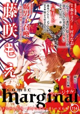 comic marginal（114巻） パッケージ画像