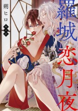 羅城恋月夜 分冊版（第15話） パッケージ画像