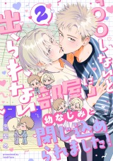 「〇〇しないと出られない部屋」に幼なじみと閉じ込められました！ 分冊版（第2話） パッケージ画像