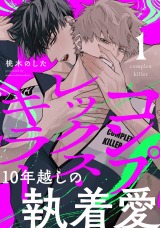 コンプレックス・キラー 分冊版（第1話） パッケージ画像