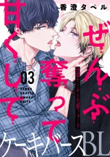 ぜんぶ奪って甘くして 分冊版（第3話） パッケージ画像