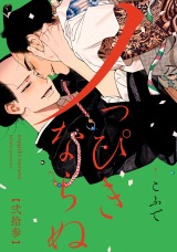 ノっぴきならぬ 分冊版（第23話） パッケージ画像