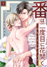 番は二度目に花開く―大正×オメガバース― 分冊版（第5話）【完】 パッケージ画像